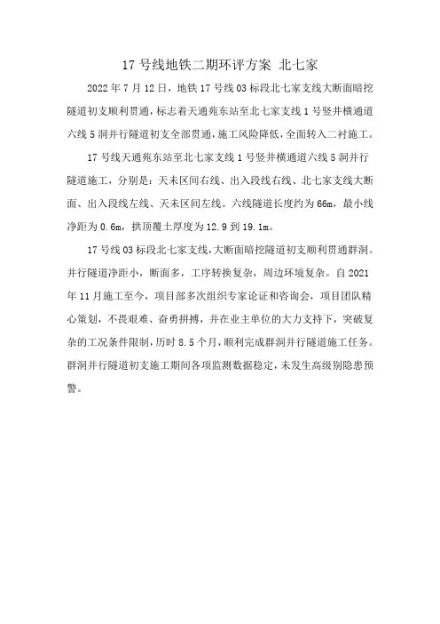 17号线地铁二期环评方案 北七家