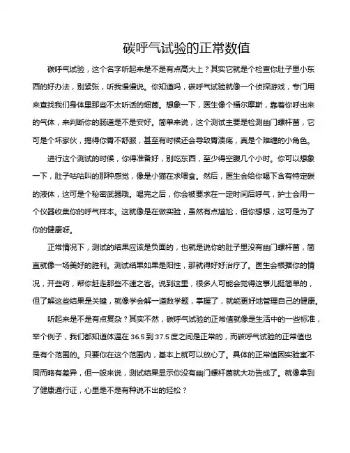 碳呼气试验的正常数值