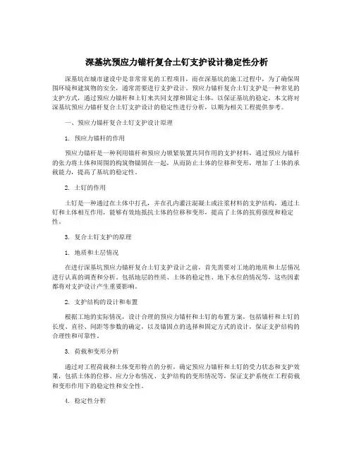 深基坑预应力锚杆复合土钉支护设计稳定性分析