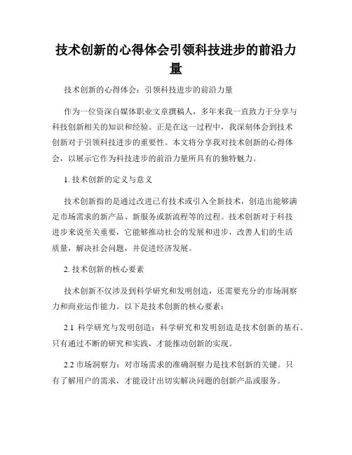 技术创新的心得体会引领科技进步的前沿力量