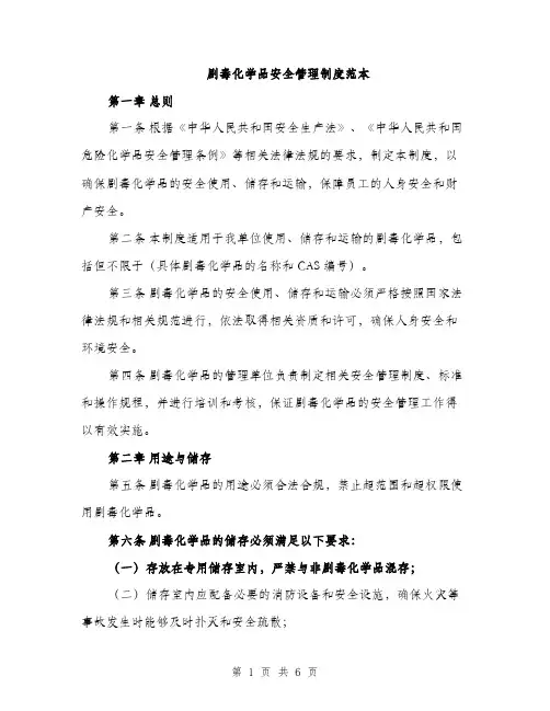 剧毒化学品安全管理制度范本（2篇）
