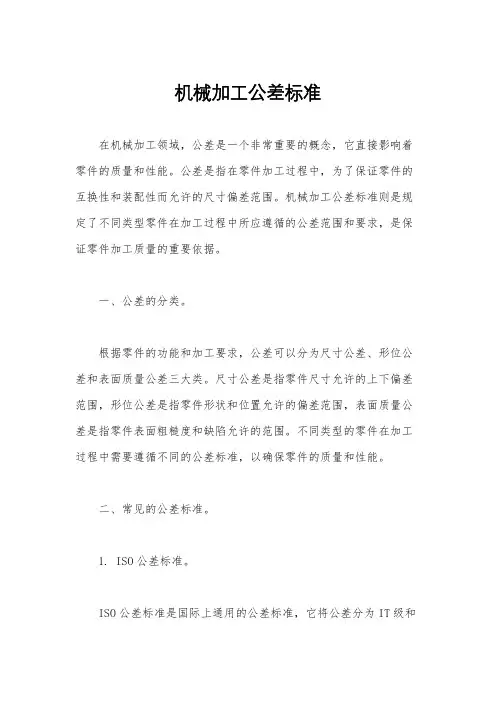 机械加工公差标准