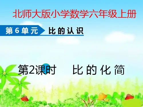 北师大版六年级上册数学第六单元第2课时《比的化简》PPT课件