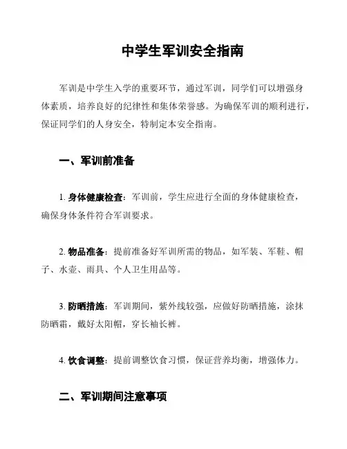 中学生军训安全指南