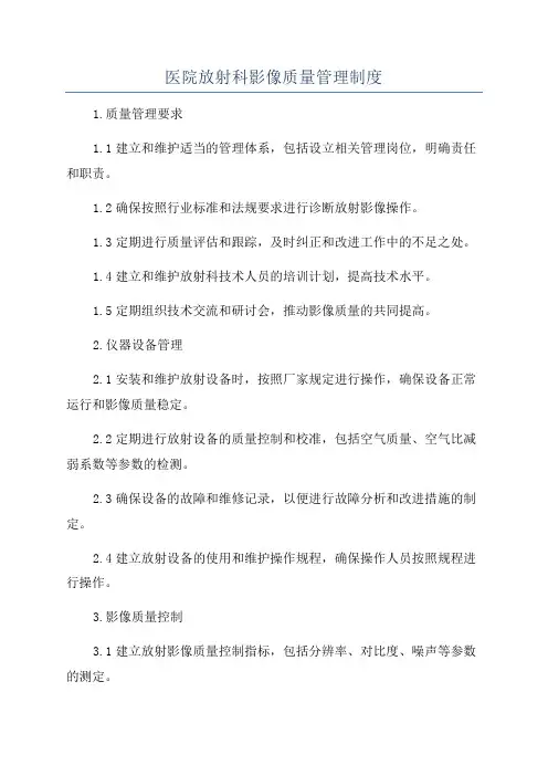 医院放射科影像质量管理制度