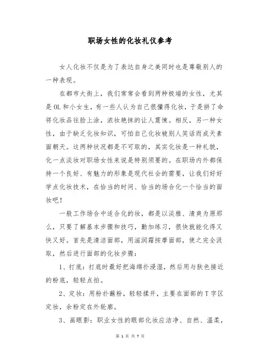 职场女性的化妆礼仪参考