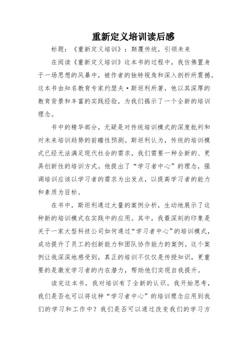重新定义培训读后感
