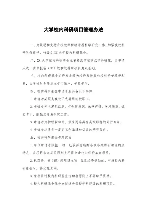 大学校内科研项目管理办法