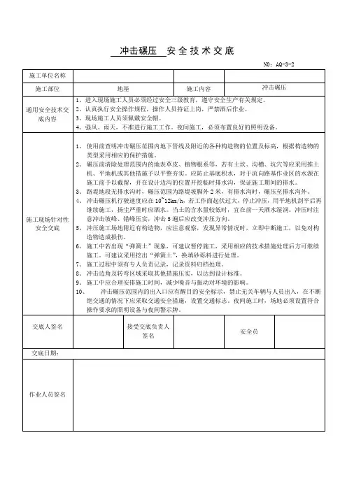 冲击碾压安全技术交底