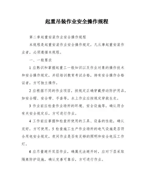 起重吊装作业安全操作规程