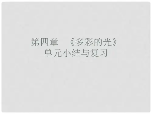 八年级物理全册 第四章《多彩的光》单元小结与复习课