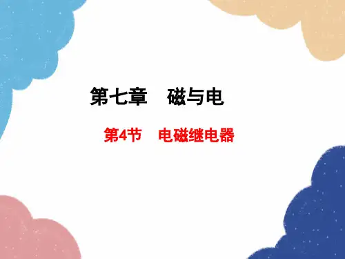 教科版九年级物理上册  电磁继电器课件