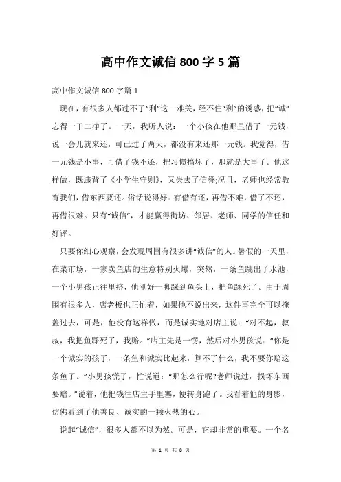 高中作文诚信800字5篇