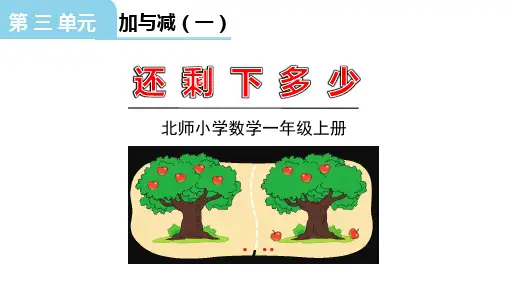 北师大版一年级上册数学《还剩下多少》加与减PPT教学课件