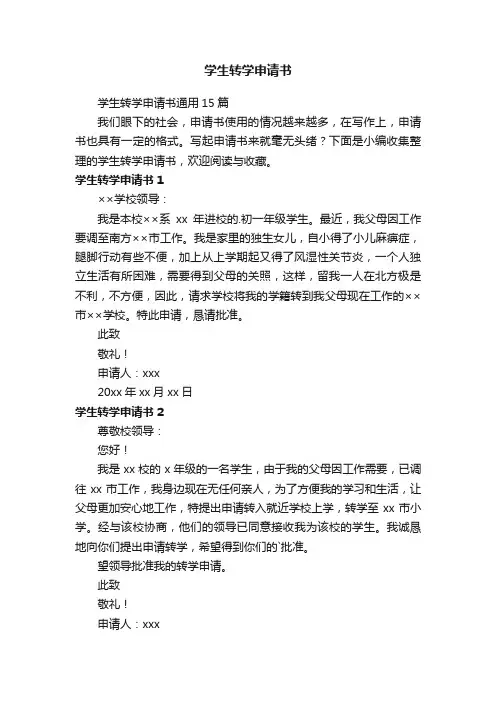 学生转学申请书通用15篇