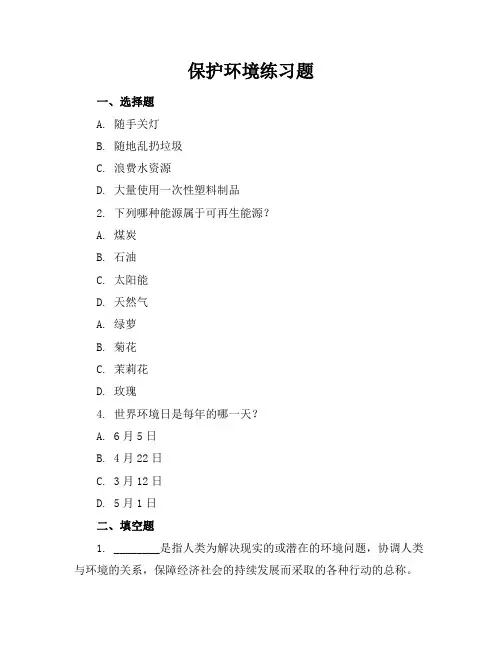 保护环境练习题