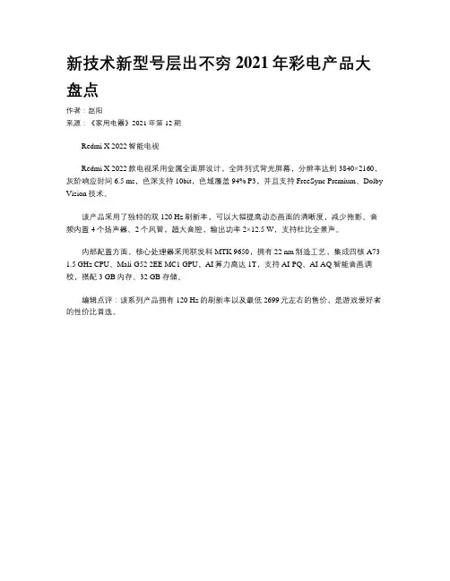 新技术新型号层出不穷 2021年彩电产品大盘点