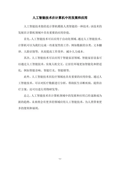 人工智能技术在计算机中的发展和应用