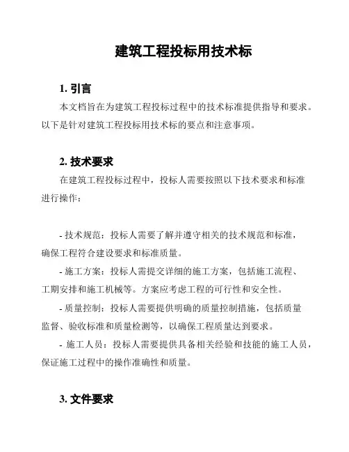 建筑工程投标用技术标