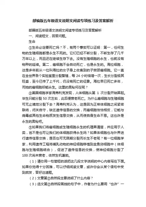 部编版五年级语文说明文阅读专项练习及答案解析