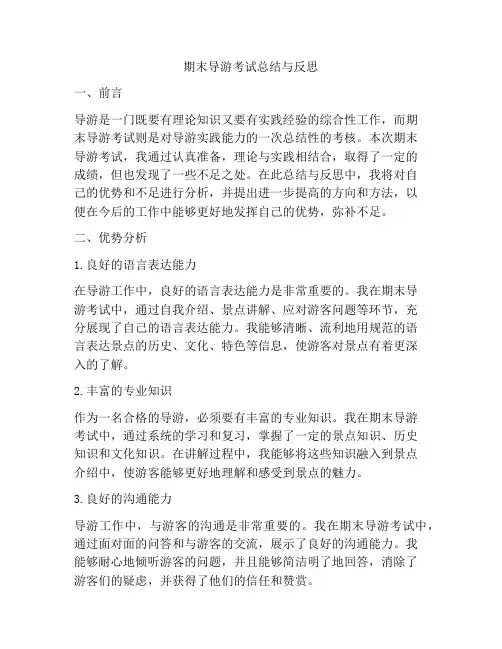 期末导游考试总结与反思