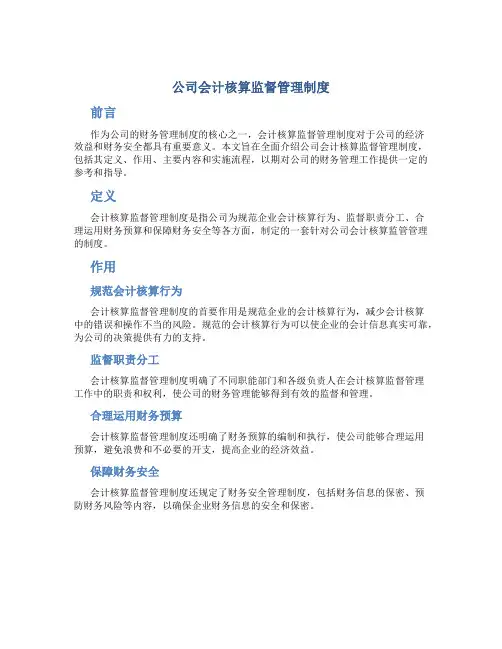 公司会计核算监督管理制度