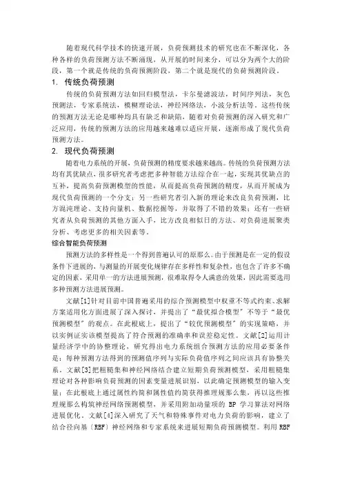 负荷预测文献综述