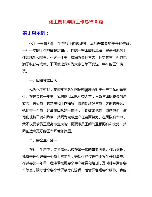 化工班长年度工作总结6篇