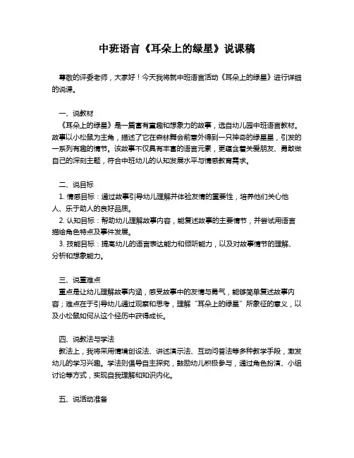 中班语言《耳朵上的绿星》说课稿