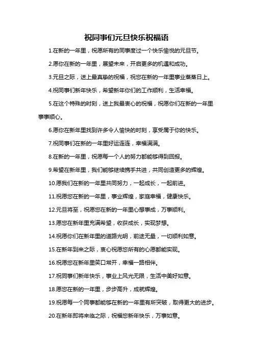 祝同事们元旦快乐祝福语