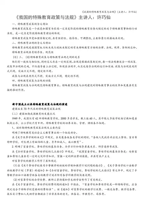 《我国的特殊教育政策与法规》(主讲人：许巧仙)