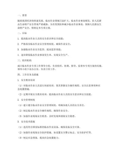 临水作业专项方案