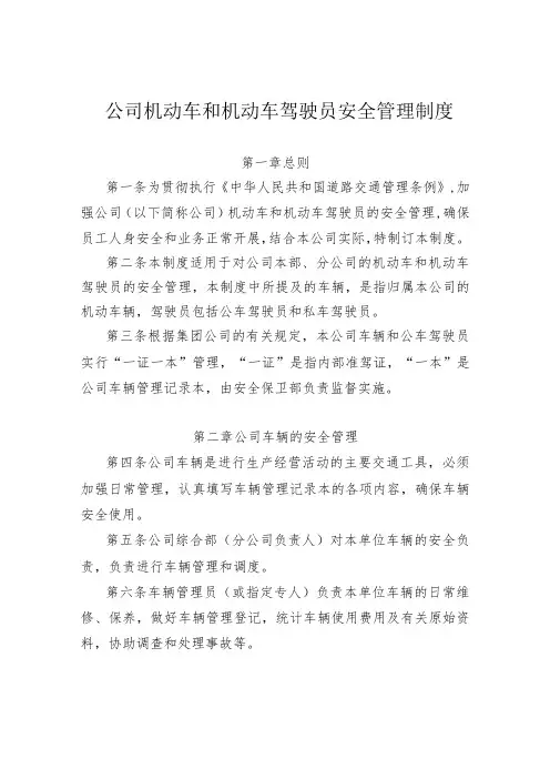 机动车和机动车驾驶员安全管理制度