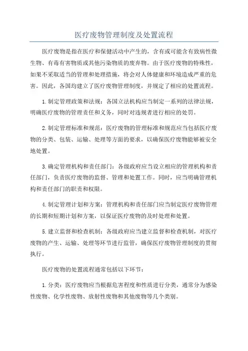 医疗废物管理制度及处置流程