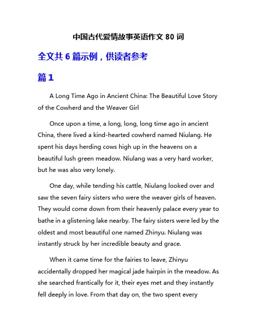 中国古代爱情故事英语作文80词