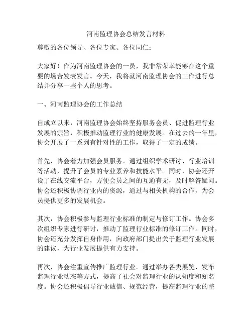 河南监理协会总结发言材料