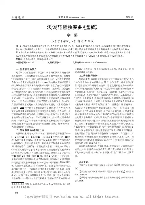 浅谈琵琶独奏曲《虚赖》