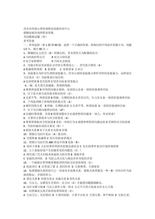 婚姻家庭咨询师考试模拟题4参考答案