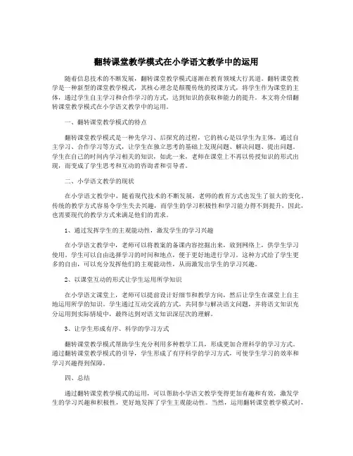 翻转课堂教学模式在小学语文教学中的运用