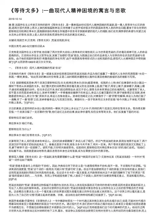《等待戈多》：一曲现代人精神困境的寓言与悲歌