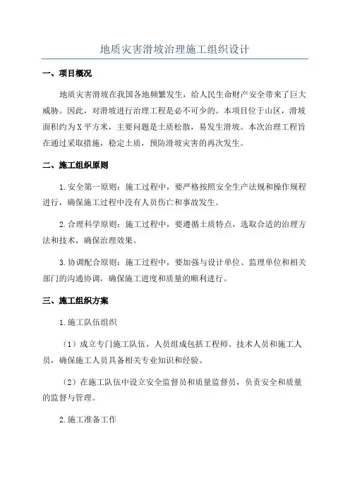 地质灾害滑坡治理施工组织设计
