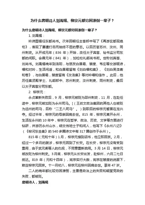 为什么唐朝诗人刘禹锡、柳宗元都穷困潦倒一辈子？