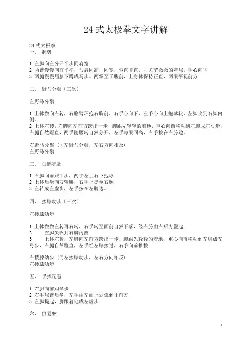 24式太极拳文字讲解