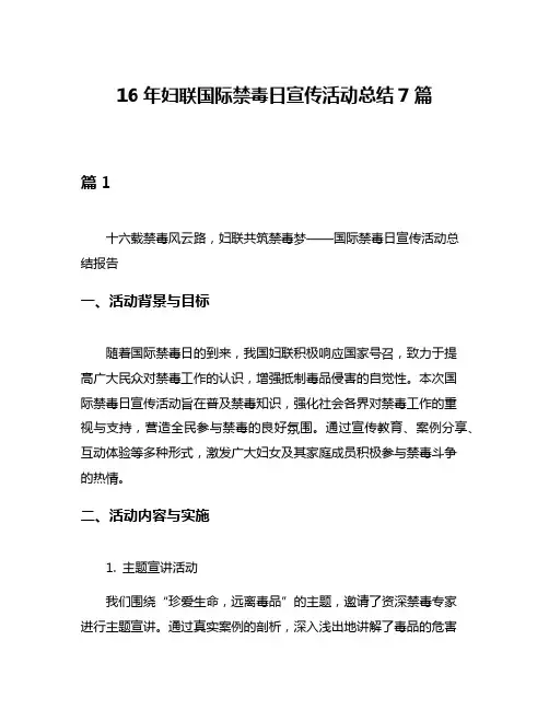 16年妇联国际禁毒日宣传活动总结7篇