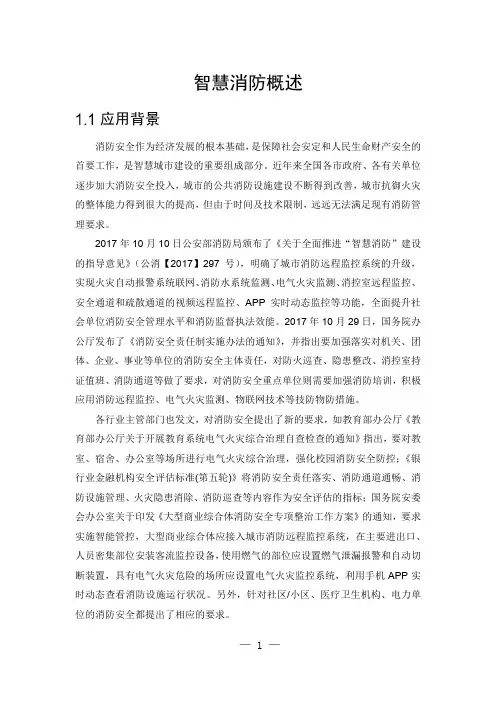 智慧消防概述