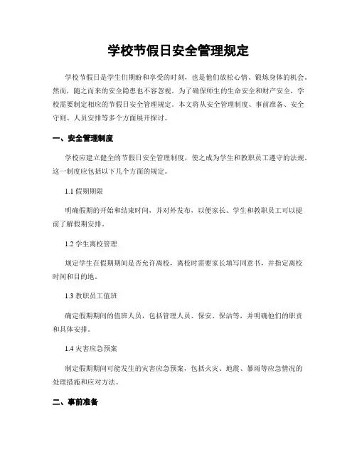 学校节假日安全管理规定
