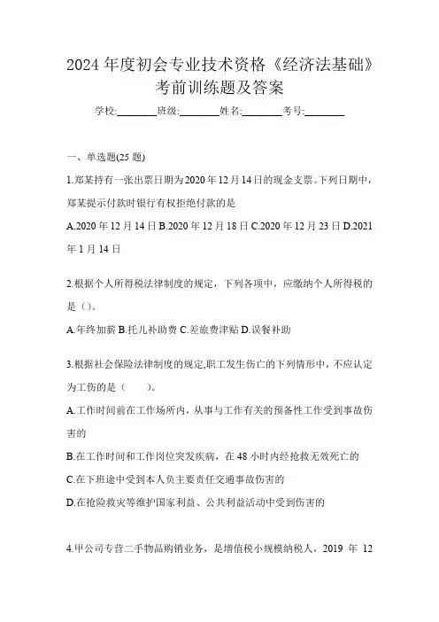 2024年度初会专业技术资格《经济法基础》考前训练题及答案