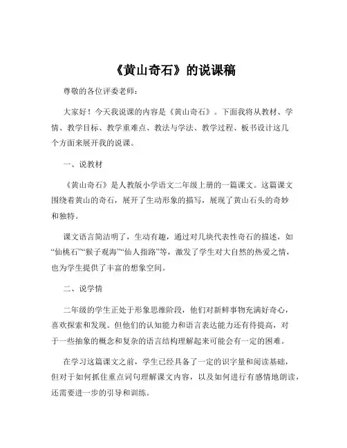 《黄山奇石》的说课稿