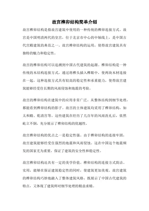 故宫榫卯结构简单介绍