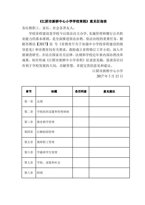 江阴新桥中心小学学校章程意见征询表